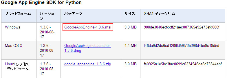 http://www.brainchild.co.jp/blog/develop/2010/08/29/Python_GAE_SDK_02.jpg